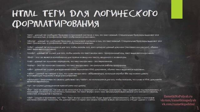 Выделение важных слов в HTML: логическое форматирование текста в HTML смотреть онлайн