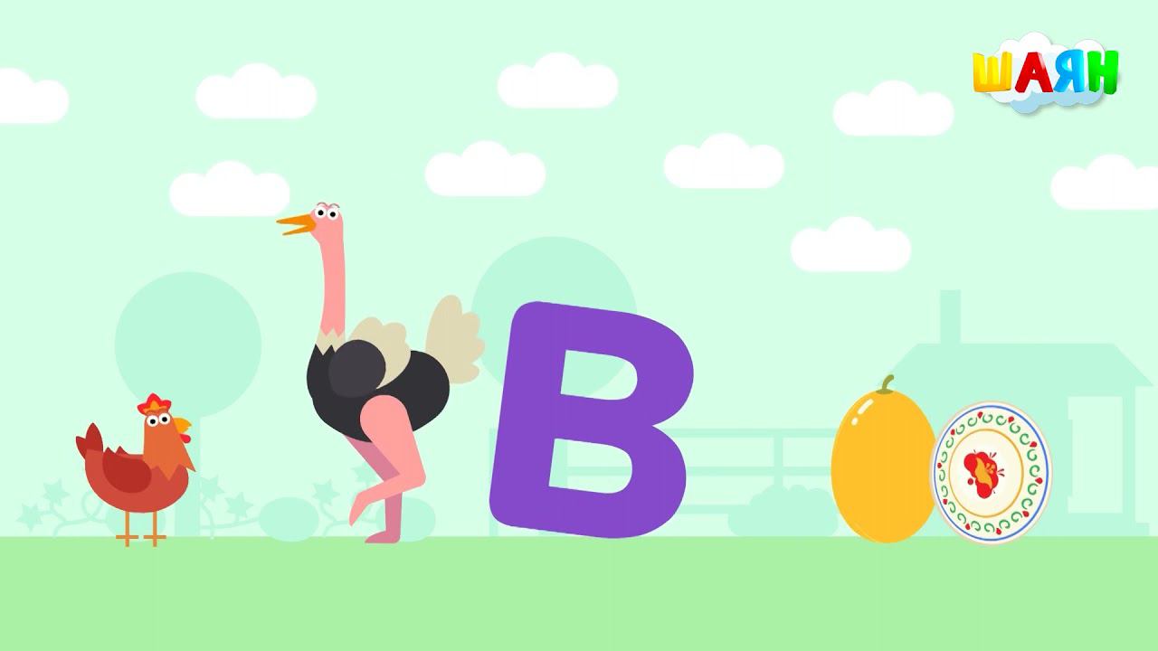 ШАЯН Әлифба - В хәрефе смотреть онлайн