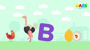 ШАЯН Әлифба - В хәрефе