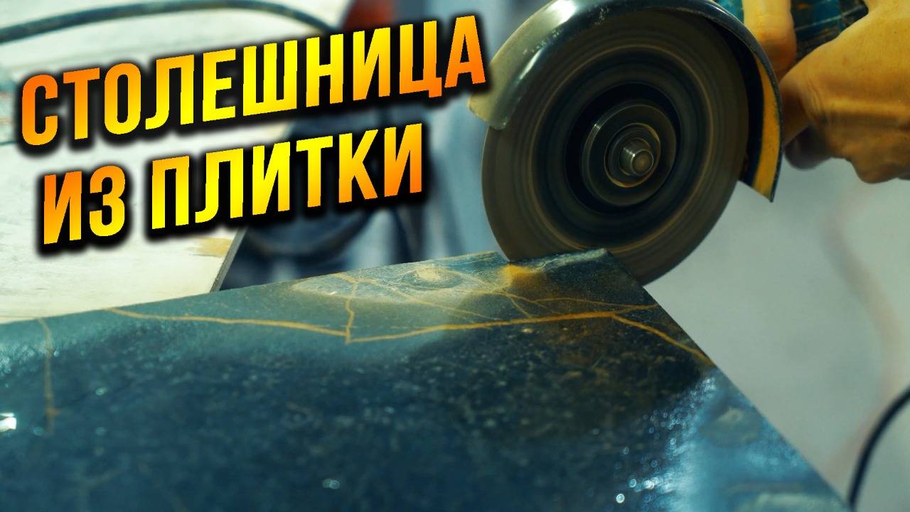 Столешница из плитки своими руками! чем лучше пилить под 45. смотреть онлайн