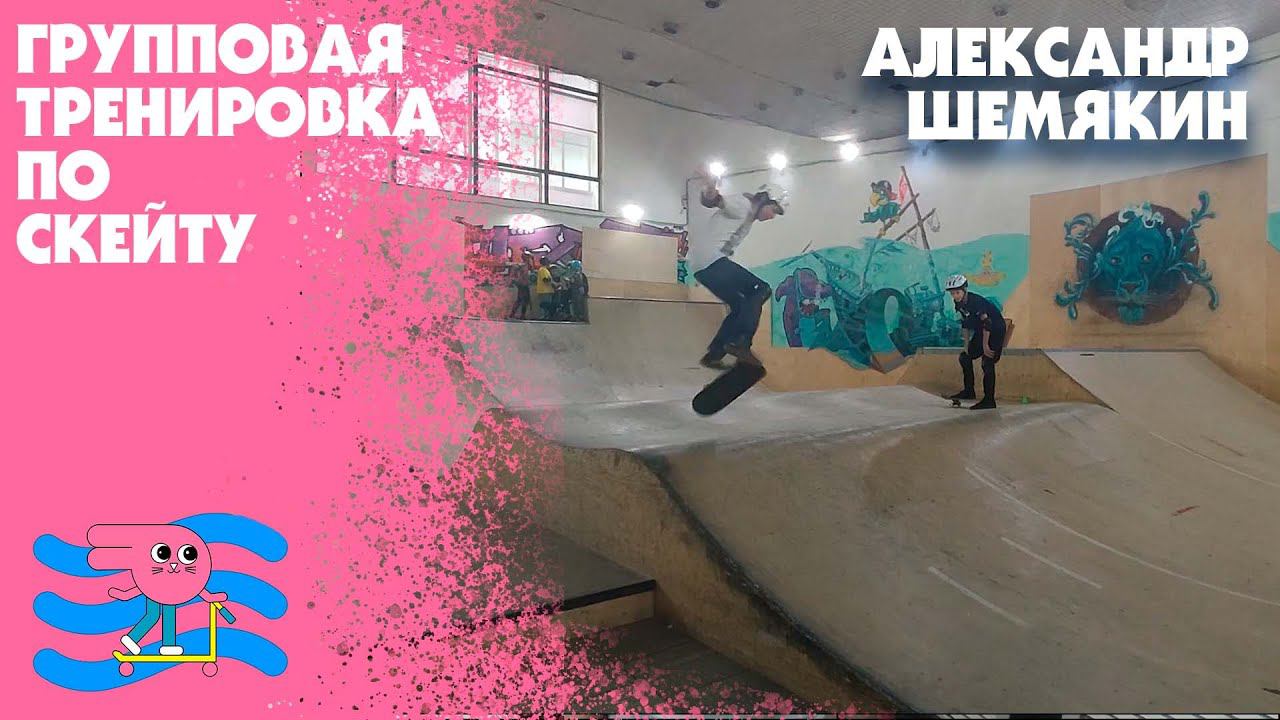 Групповое занятие по скейтборду с тренером семейного скейт-парка Bunny Hop Александром Шемякиным смотреть онлайн