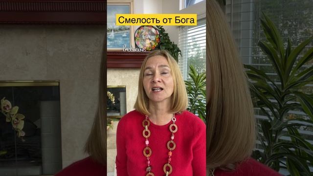 Библия о смелости и мужестве. Как быть смелым? смотреть онлайн
