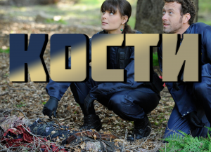 Кости - сезон 1 серия 20 / Bones