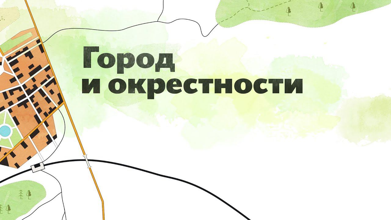 22. Город и окрестности. Окружающий мир - 2 класс смотреть онлайн