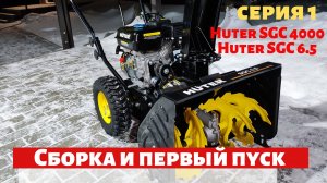 Снегоуборщик Huter SGC 4000 - сборка, регулировка ремней, первый пуск, уборка снега.