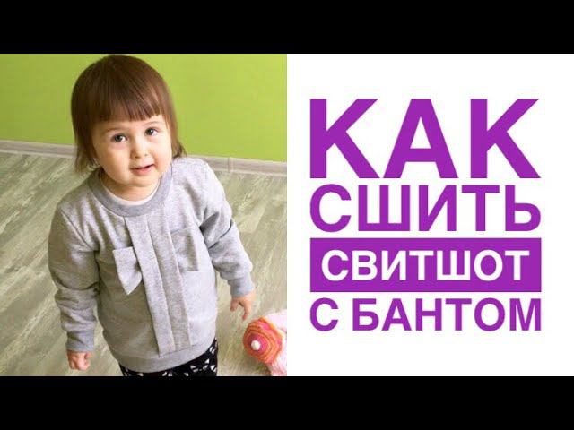 Как сшить свитшот с бантом |TIM_hm| смотреть онлайн