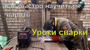 Как за 20 минут настроить полуавтомат,Tig сварку и MMA сварку/в помощь  начинающим.