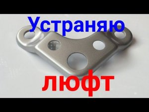 Устраняю люфт верхней траверсы на Альфе. Мопед, ремонт и обслуживание