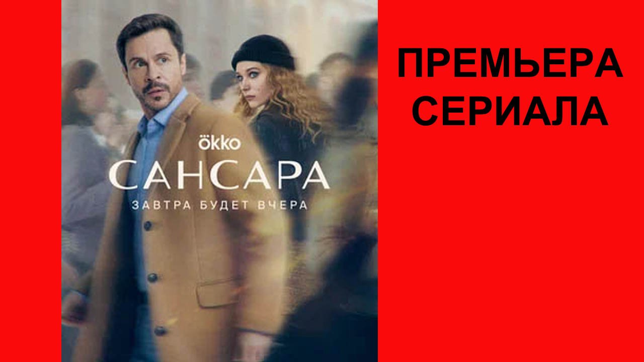 Сериал Сансара, Тизер, 1 сезон смотреть онлайн