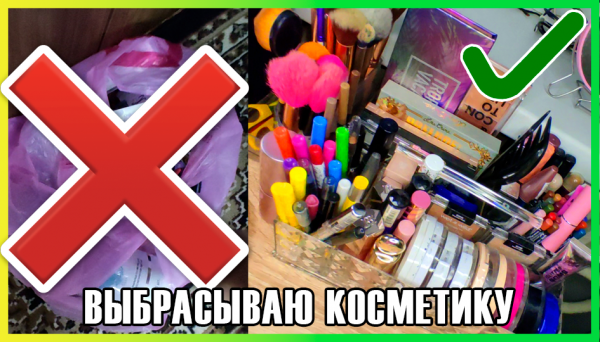 РАСХЛАМЛЕНИЕ / Разбор косметики