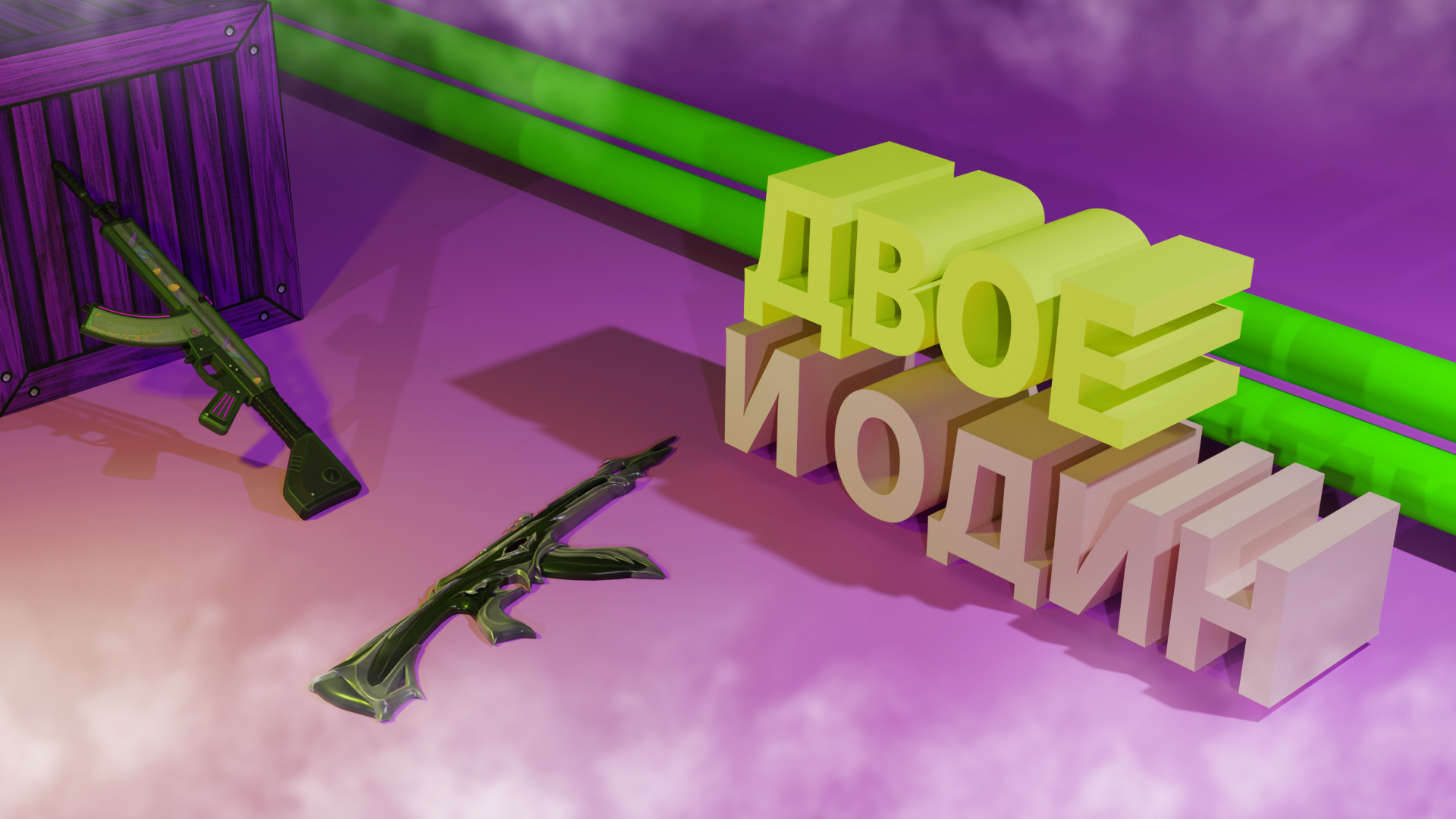 ДВОЕ И ОДИН | Valorant |