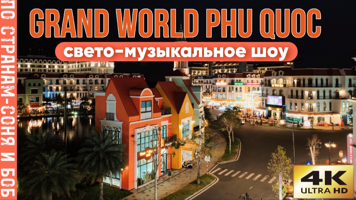 GRAND WORLD PHU QUOK, ВЬЕТНАМ 2023. Невероятно огромный комплекс в венецианском стиле. смотреть онлайн