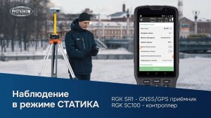 Спутниковые наблюдения в режиме «статика» | RGK SR1 и SC100
