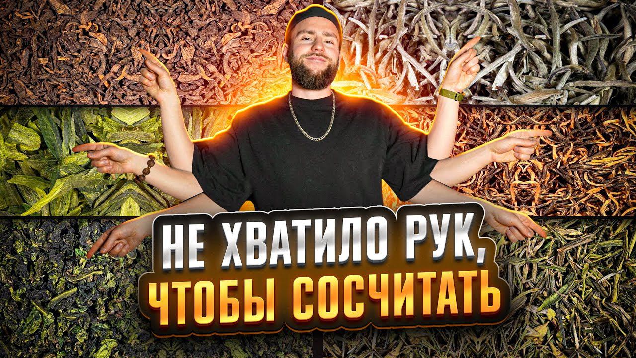 Виды и сорта китайского чая. Названия, этапы производства. Про пуэр, Да Хун Пао, Те Гуань Инь и т.д. смотреть онлайн