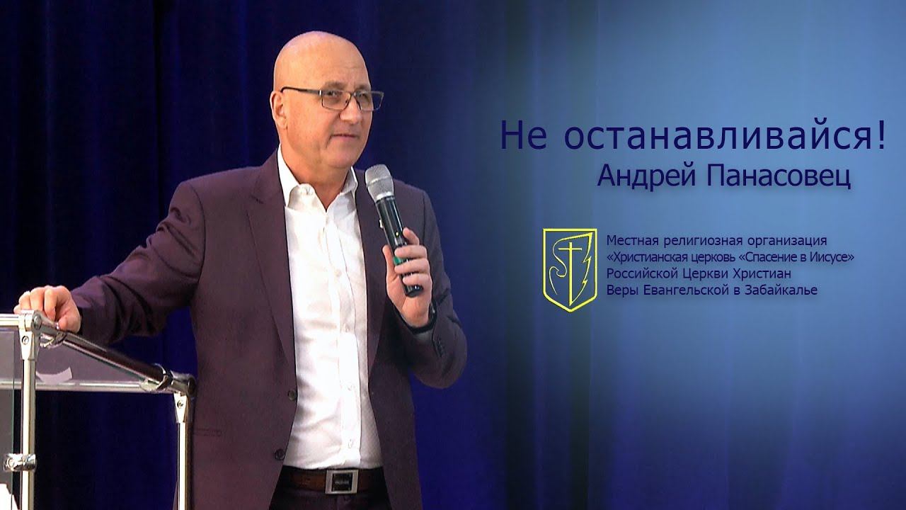 Андрей Панасовец "Не останавливайся!" (07.10.18) смотреть онлайн