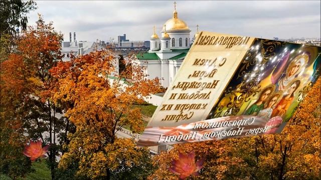 МУЗЫКАЛЬНОЕ ПОЗДРАВЛЕНИЕ к празднику ВЕРЫ, НАДЕЖДЫ, ЛЮБОВИ... смотреть онлайн