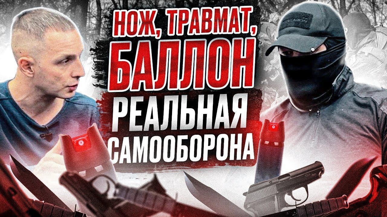 Самооборона Нож Травмат Баллон смотреть онлайн
