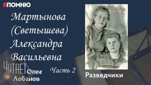 Мартынова Светышева Александра Васильевна. Часть 2. Проект «Я помню» Артема Драбкина. Разведчики