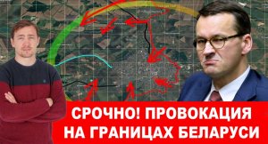 Польша объявила войну России на уничтожение