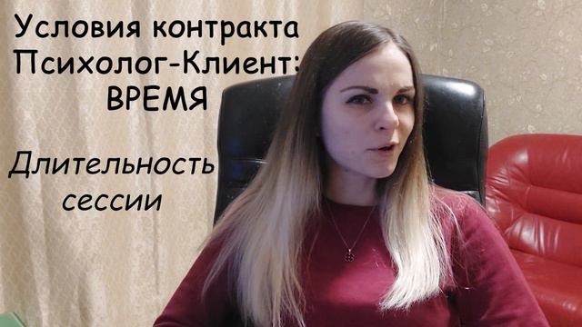 Условия психотерапевтического контракта. Время смотреть онлайн