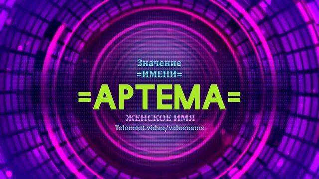 Значение имени Артема - Тайна имени смотреть онлайн