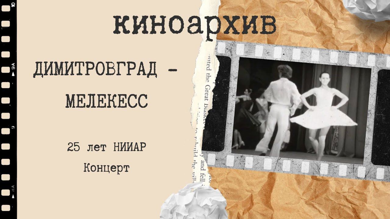 Димитровград. 25 лет НИИАР. Концерт. смотреть онлайн