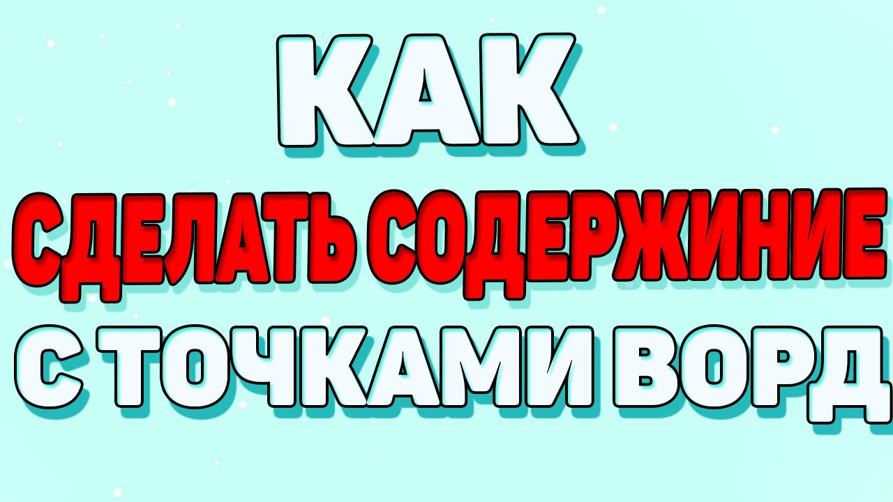 Как сделать содержание с точками в ворде? смотреть онлайн