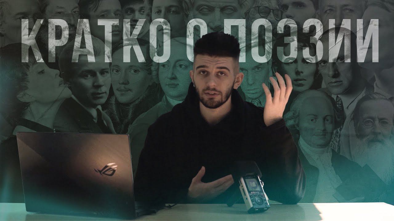 Кратко о поэзии