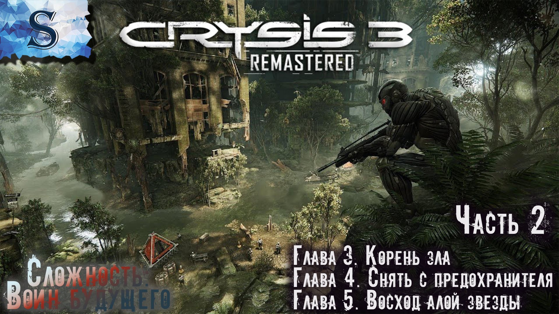 Crysis 3 Remastered полное прохождение #2 ◇ Сложность: Воин будущего ◇Глава 3-5 ◇ #видеоигры #crysis
