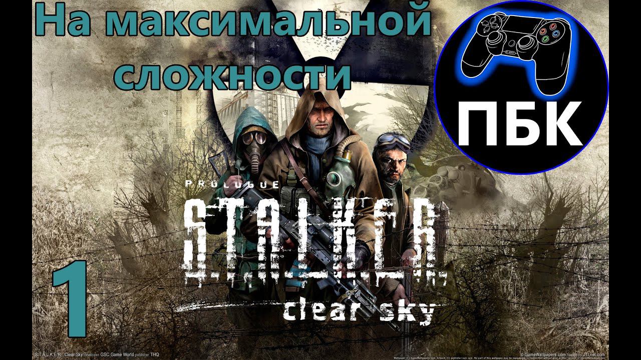 S.T.A.L.K.E.R. Чистое Небо ► Прохождение #1 На максимальной сложности (Без Комментариев)