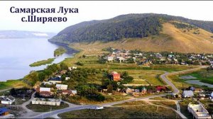 Село Ширяево, Самарская область, Самарская Лука.