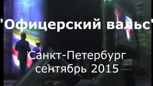 « Песня Офицерский вальс» в исполнении Гагика Егиазаряна