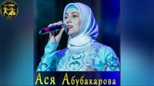 Ася Абубакарова СУПЕР ПЕСНЯ Вайшинна Безам💗