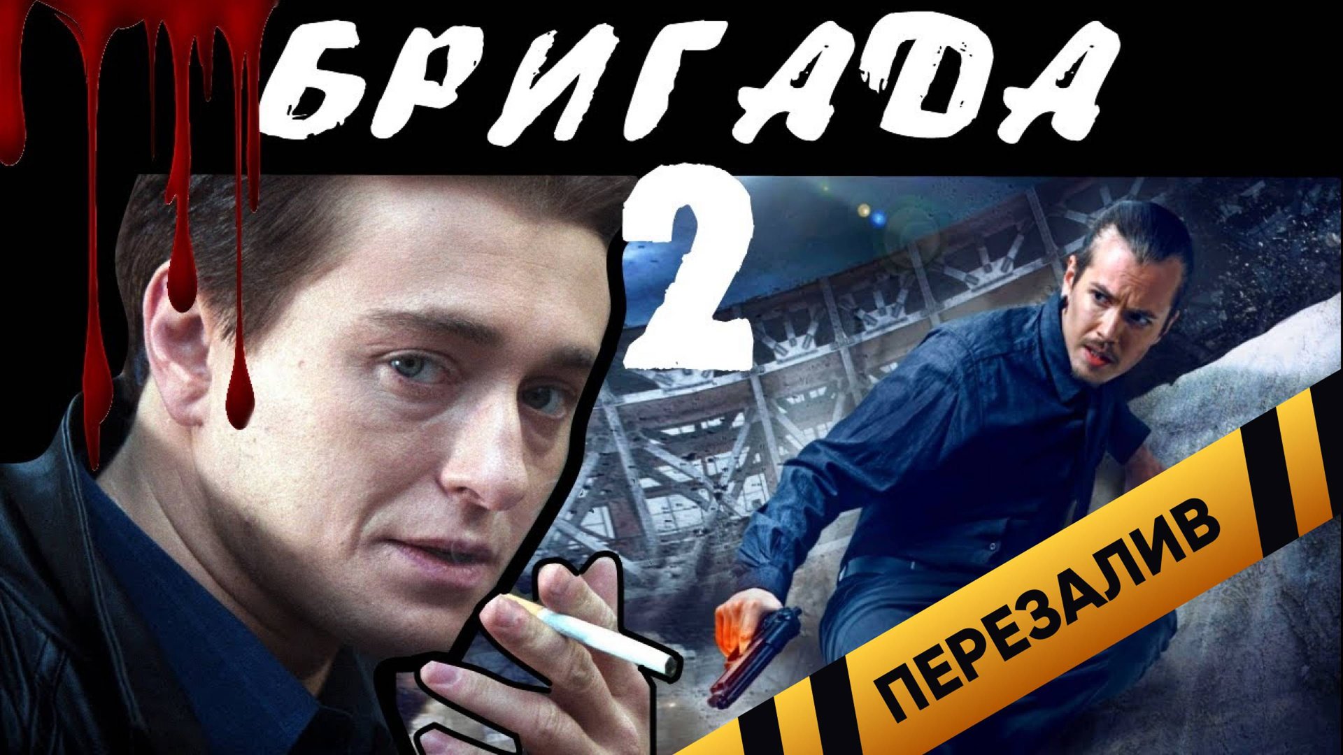 [BadComedian] - Бригада 2 НАСЛЕДНИК (обзор на сиквел) - Перезалив