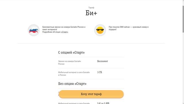 Билайн исключит услугу «Старт» из списка базовых для тарифа «Би+» смотреть онлайн