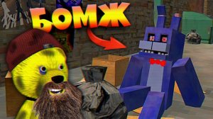 БОННИ из FNAF СТАЛ БОМЖОМ