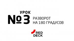 Урок №3 по скейтбордингу. Разворот на 180 градусов.