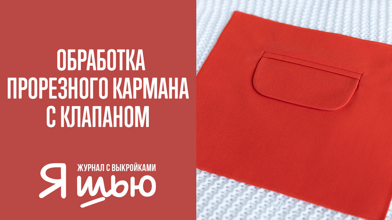 Как обработать прорезной карман с клапаном | Журнал "Я шью"