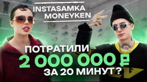 NE SHOPPING_ ИНСТАСАМКА и MONEYKEN _ Как одевается самая эпатажная пара_