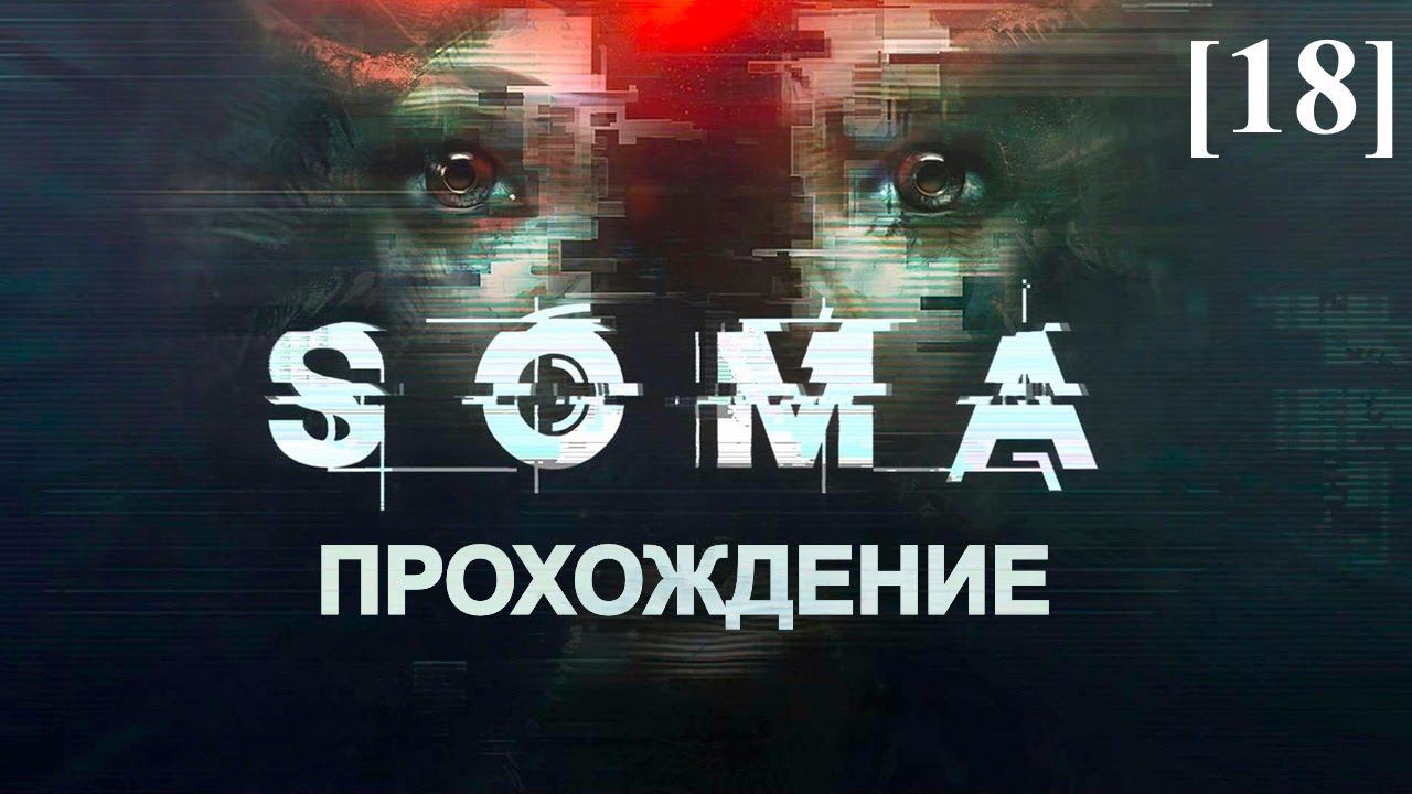 Прохождение SOMA [18] / Альтернативный финал