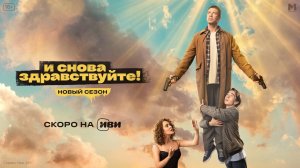 Тизер-трейлер сериала "И снова здравствуйте!" Новый сезон