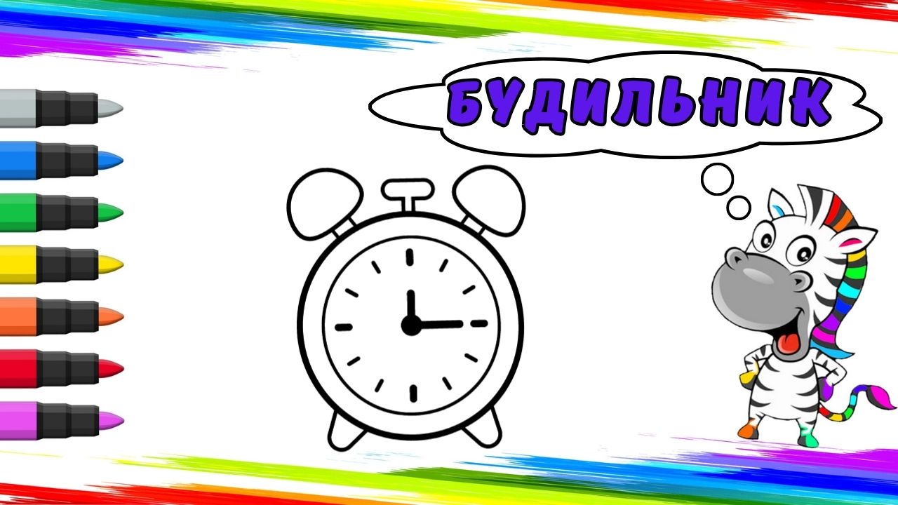 Рисуем Будильник Вместе смотреть онлайн