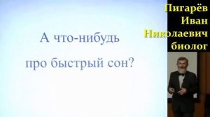 Пигарёв И.Н. Основная Загадка Состояния Сна и её Экспериментальное Решение. Video ReMastered.
