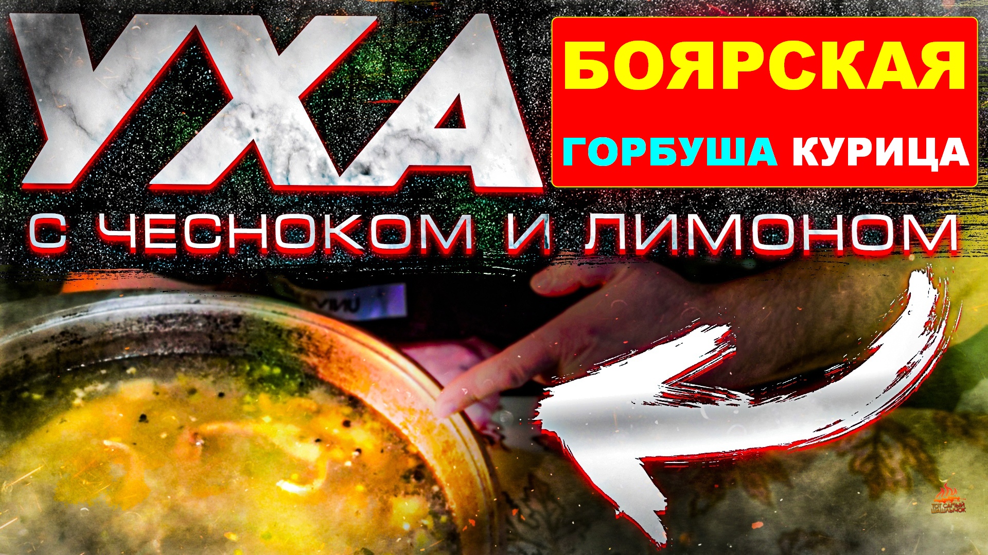 Тот самый шашлычок