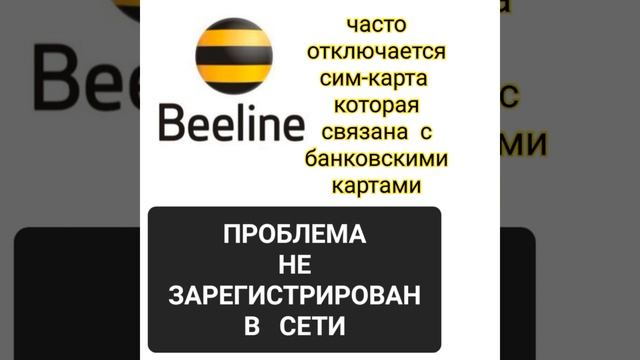 Не зарегистрирован в сети BEELINE БИЛАЙН Казахстан в Казахстане Астана в Астане Алматы Атырау Актау смотреть онлайн