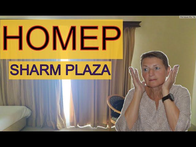 ШАРМ ЭЛЬ ШЕЙХ ОТДЫХ ДЕКАБРЬ 2021. SHARM PLAZA. ПРОВЕРКА ДОКУМЕНТОВ. НОМЕР ИЛИ НЕ НОМЕР? смотреть онлайн