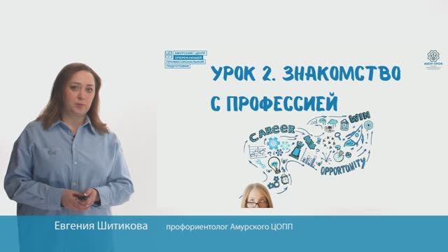 УРОК 2. ЗНАКОМСТВО С ПРОФЕССИЕЙ смотреть онлайн