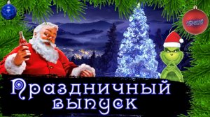 Про Новый Год и Рождество / Праздничный выпуск [История по Чёрному]