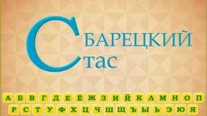 Алфавит со Стасом Барецким!