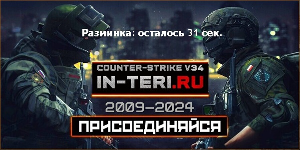 что есть Counter-Strike Source/жизнь в CS на серверах Source смотреть онлайн